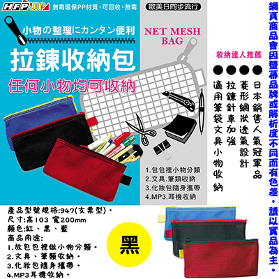 【文具通國際股份有限公司;華軒文具興業有限公司;】彩色網狀拉鏈包 P/C SIZE 黑