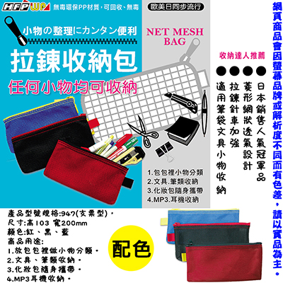 【文具通國際股份有限公司;華軒文具興業有限公司;】彩色網狀拉鏈包 P/C SIZE 配色