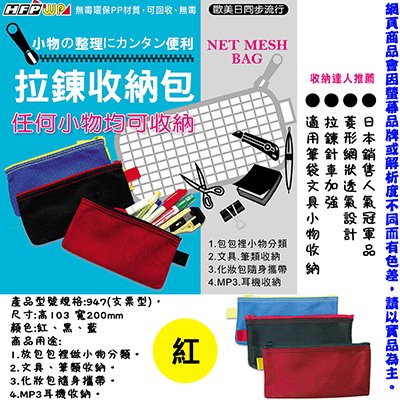 【文具通國際股份有限公司;華軒文具興業有限公司;】彩色網狀拉鏈包 P/C SIZE 紅