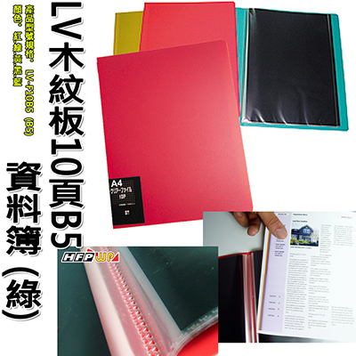 【文具通】LV木紋板10頁資料簿(綠) B5