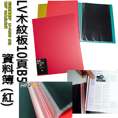 【文具通】LV木紋板10頁資料簿(紅) B5