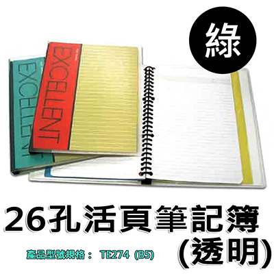 【文具通國際股份有限公司;華軒文具興業有限公司;HFPWP】26孔活頁筆記簿(透明) 綠