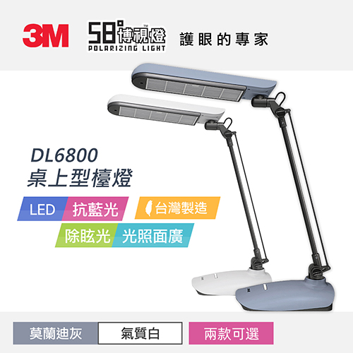 【文具通】3M 58°博視燈 LED桌燈/檯燈 DL-6800