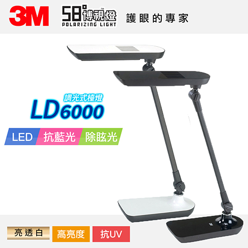 【文具通】3M 58°博視燈 LED調光式桌燈/檯燈 LD-6000