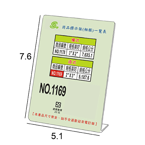 【文具通】文具通 NO.1169 2X3 L型壓克力商品標示架/相框/價目架 直式5.1x7.6cm