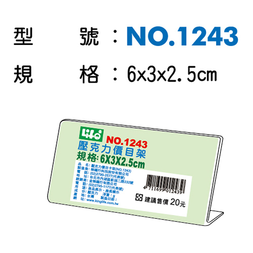 【文具通】文具通NO.1243壓克力L型標示架 6x3x2.5cm