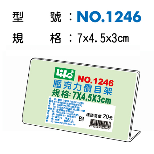 【文具通】文具通NO.1246壓克力L型標示架 7x4.5x3cm