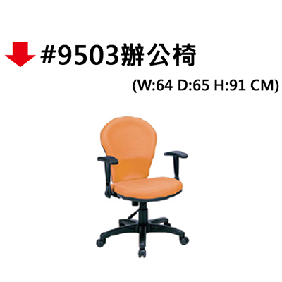 【文具通】9503辦公椅 (超低優惠 歡迎來電詢價)
