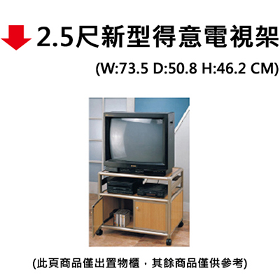 【文具通】2.5尺新型得意電視架(4-01)
