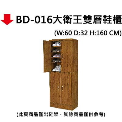 【文具通】BD-016大衛王雙層鞋櫃