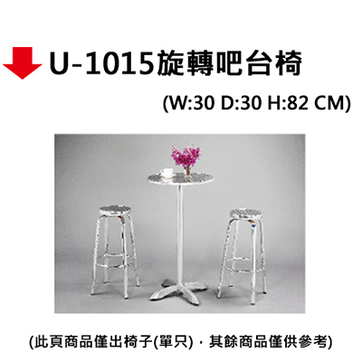 【文具通】U-1015旋轉吧台椅