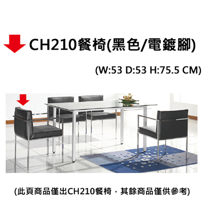 【文具通】CH210餐椅(黑色/電鍍腳)W53xD53xH75.5