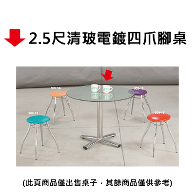 【文具通】2.5尺清玻電鍍四爪腳桌
