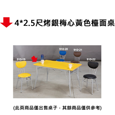 【文具通】4x2.5尺烤銀梅心黃色檯面桌