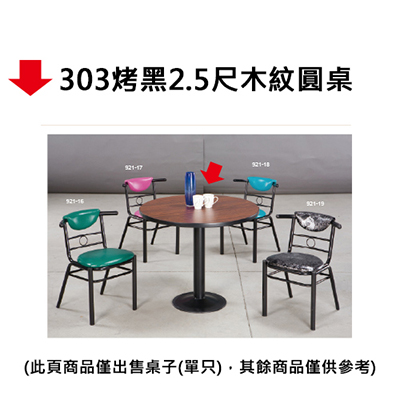 【文具通】303烤黑2.5尺木紋圓桌