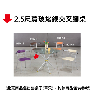 【文具通】2.5尺清玻烤銀交叉腳桌