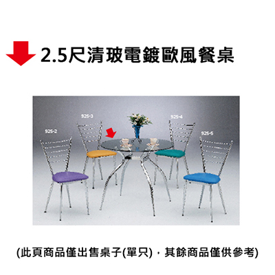 【文具通】2.5尺清玻電鍍歐風餐桌