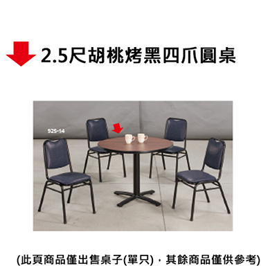 【文具通】2.5尺胡桃烤黑四爪圓桌