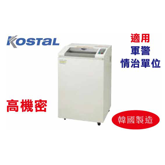 【文具通國際股份有限公司;華軒文具興業有限公司;請選擇...】Kostal電動碎紙機(B4) 短碎 KS-8260HS約4張 適用 軍警、情治單位、高機密 採購