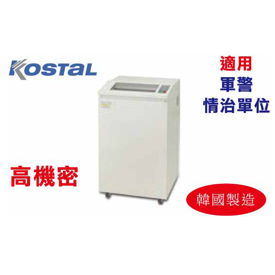 【文具通國際股份有限公司;華軒文具興業有限公司;請選擇...】Kostal電動碎紙機(A3) 短碎 KS-8310HS約6張 適用 軍警、情治單位、高機密 採購