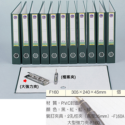 【文具通國際股份有限公司;華軒文具興業有限公司;TON CHUNG 同春牌】TON CHUNG 同春 NO.F160 大強力夾 環保PP合成紙 305x225x50mm