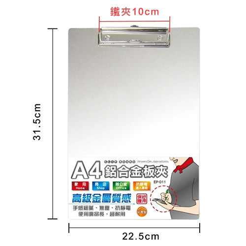【文具通】WIP台灣聯合 A4直式鋁合金板夾 22.7x31.5cm NO.EP-011