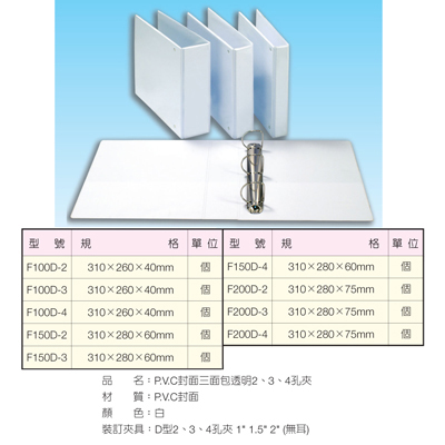 【文具通】TON CHUNG 同春 F200D-3 白色三孔D型夾 (封面可抽換) 280x310x70mm