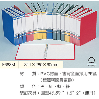 【文具通國際股份有限公司;華軒文具興業有限公司;TON CHUNG 同春牌】TON CHUNG 同春 NO.F663M 圓型四孔夾/4孔夾 311×280×60mm