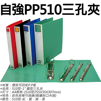 【文具通】STRONG 自強牌 PP510 三孔圓型夾/檔案夾 255X35X307mm