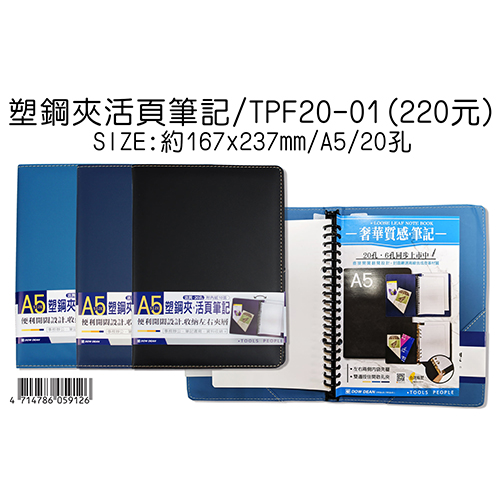 【文具通國際股份有限公司;華軒文具興業有限公司;DOW DEAN 豆點】DOW DEAN 豆點A5 20孔塑鋼夾筆記夾TPF20-01