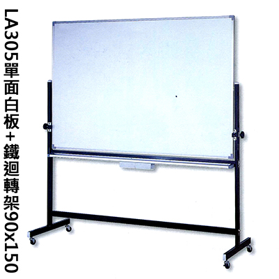 【文具通國際股份有限公司;華軒文具興業有限公司;群策】【台北以外縣市價】群策 LA305 單面白板+鐵迴轉架/白板架 90x150