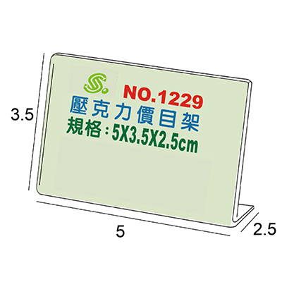 【文具通】Life 徠福 NO.1229 壓克力L型標示架/展示架 5x3.5x2.5cm