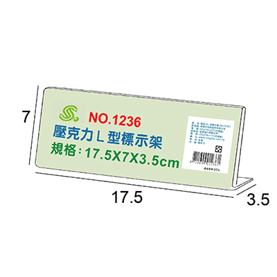 【文具通】Life 徠福 NO.1236 壓克力L型標示架/展示架 17.5x7x3.5cm