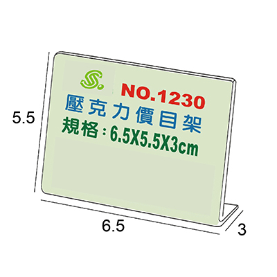 【文具通】Life 徠福 NO.1230 壓克力L型標示架/展示架 6.5x5.5x3cm