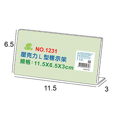 【文具通】文具通 NO.1231 L型壓克力商品標示架/相框/價目架 11.5x6.5x3cm