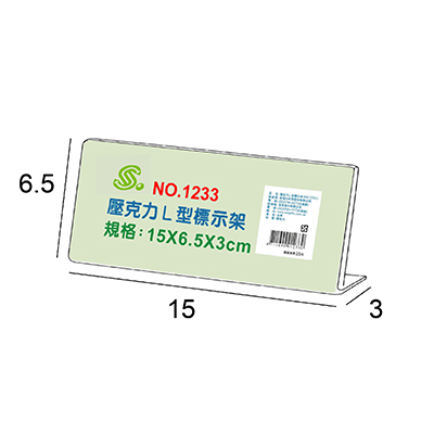 【文具通】文具通 NO.1233 L型壓克力商品標示架/相框/價目架 15x6.5x3cm