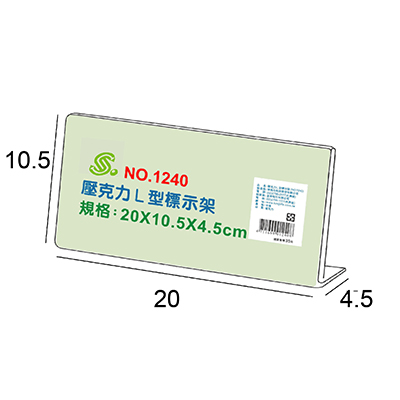 【文具通】文具通 NO.1240 L型壓克力商品標示架/相框/價目架 20x10.5x4.5cm