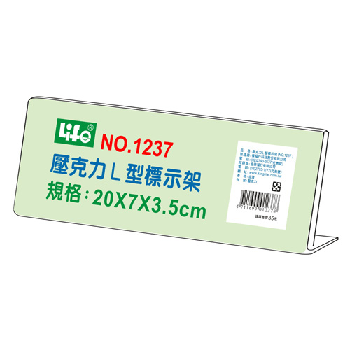 【文具通】Life 徠福 NO.1237 L型壓克力商品標示架/相框/價目架 20x7x3.5cm