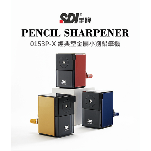 【文具通】SDI 手牌順德 0153P-X金屬削鉛筆機-珠光星沙