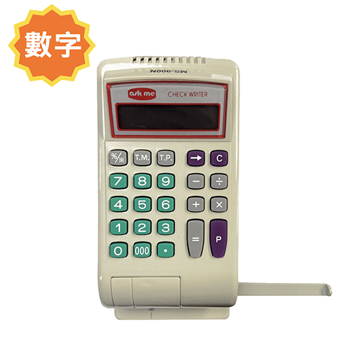 【文具通】【訂製品】文具通/ASKME MS-900N 電動支票機 數字