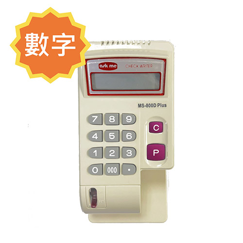【文具通】【訂製品】文具通/ASKME MS-800D  PLUS 電動支票機 數字