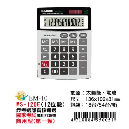 【文具通】E-MORE MS-120E國考計算機/國家考試專用計算機12位 10x13.5cm