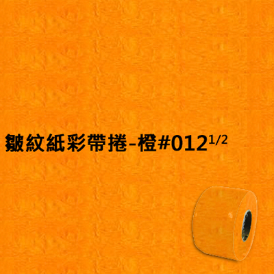【文具通】皺紋紙彩帶捲-橙#012  1/2 寬約33mm長約18m