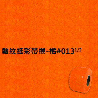 【文具通】皺紋紙彩帶捲-橘#013  1/2 寬約3.3公分.長約18米