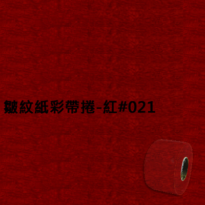 【文具通】皺紋紙彩帶捲-紅#021 寬約3.3公分.長約18米