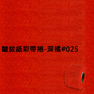 【文具通】皺紋紙彩帶捲-深橘#025 寬約3.3公分.長約18米