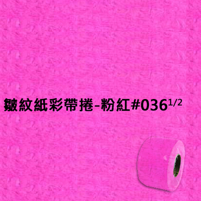 【文具通】皺紋紙彩帶捲-粉紅#036  1/2 寬約3.3公分.長約18米