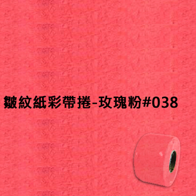 【文具通】皺紋紙彩帶捲-玫瑰粉#038 寬約3.3公分.長約18米