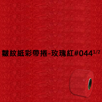 【文具通】皺紋紙彩帶捲-玫瑰紅#044  1/2 寬約3.3公分.長約18米