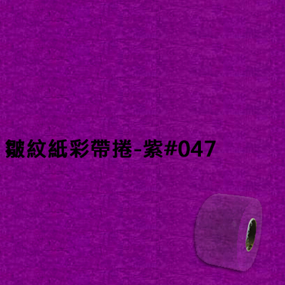 【文具通】皺紋紙彩帶捲-紫#047 寬約3.3公分.長約18米